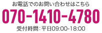 受付時間：平日9:00〜18:00