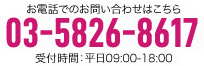 受付時間：平日9:00〜18:00